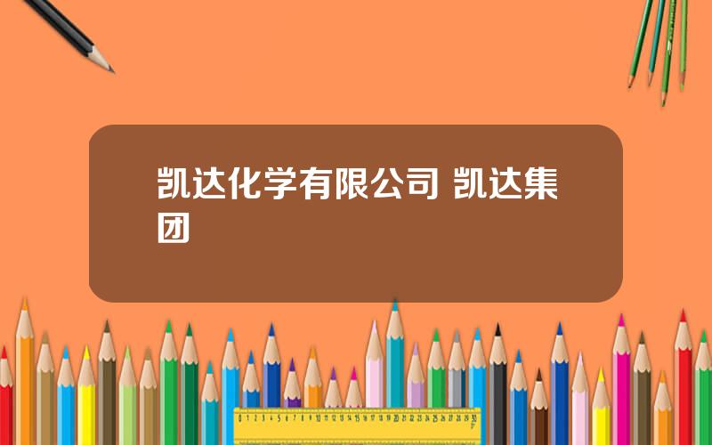 凯达化学有限公司 凯达集团